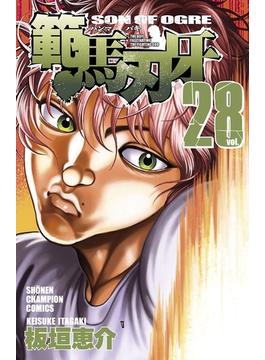 範馬刃牙（28）(少年チャンピオン・コミックス)