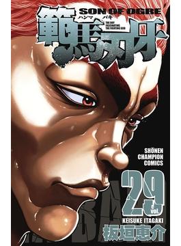 範馬刃牙（29）(少年チャンピオン・コミックス)