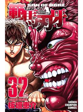 範馬刃牙（32）(少年チャンピオン・コミックス)