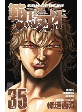 範馬刃牙（35）(少年チャンピオン・コミックス)
