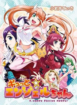 ギュっと★エンジェルちゃん（25）