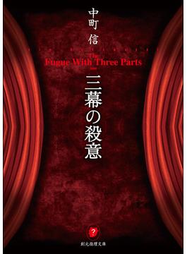 三幕の殺意(創元推理文庫)