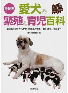 愛犬の繁殖と育児百科 繁殖の手続きから交配、妊娠中の管理、出産、育児、登録まで 最新版