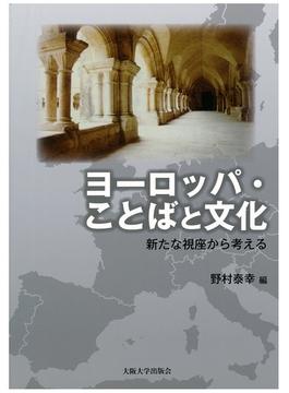 ヨーロッパ・ことばと文化 新たな視座から考える(大阪大学新世紀レクチャー)