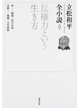 立松和平全小説 第２２巻 反権力という生き方