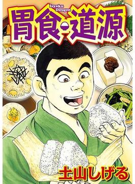 胃食・道源(マンサンコミックス)