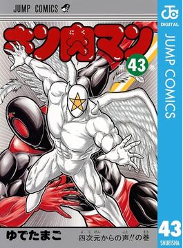キン肉マン 43(ジャンプコミックスDIGITAL)