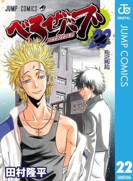 べるぜバブ モノクロ版 22(ジャンプコミックスDIGITAL)