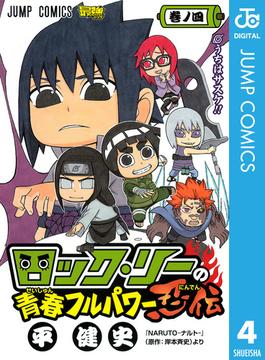 ロック・リーの青春フルパワー忍伝 4(ジャンプコミックスDIGITAL)