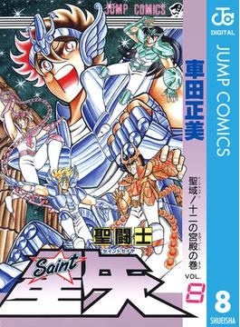 聖闘士星矢 8(ジャンプコミックスDIGITAL)