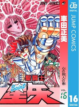 聖闘士星矢 16(ジャンプコミックスDIGITAL)