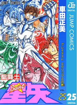 聖闘士星矢 25(ジャンプコミックスDIGITAL)