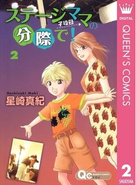 ステージママの分際で！ 2(クイーンズコミックスDIGITAL)