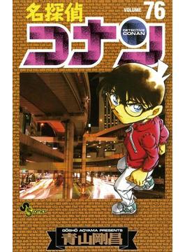名探偵コナン　76(少年サンデーコミックス)