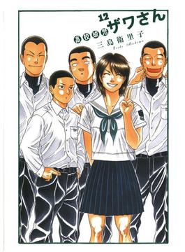 高校球児　ザワさん　12(ビッグコミックススペシャル)