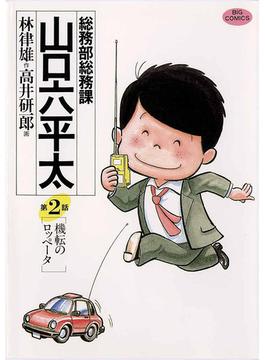 総務部総務課　山口六平太　2(ビッグコミックス)