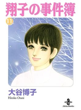 翔子の事件簿【秋田文庫版】　11(秋田コミックスエレガンス)