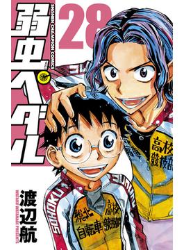 弱虫ペダル　28(少年チャンピオン・コミックス)