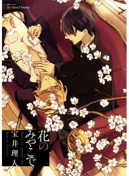 花のみやこで（14）(H&C Comics ihr HertZ Series)