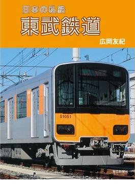 日本の私鉄　東武鉄道