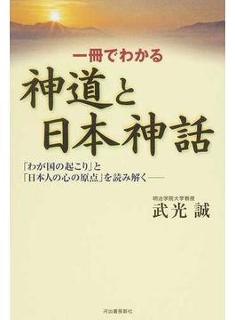一冊でわかる神道と日本神話 「わが国の起こり」と「日本人の心の原点」を読み解く