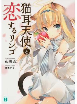 猫耳天使と恋するリンゴ １(MF文庫J)