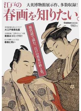 江戸の春画を知りたい。 大英博物館展示作、多数収録！(学研MOOK)