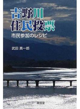 吉野川住民投票 市民参加のレシピ