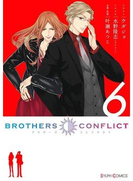 BROTHERS CONFLICT（6）(シルフコミックス)