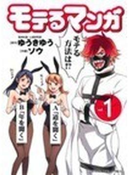 モテるマンガ １ （コミック）(YKコミックス)