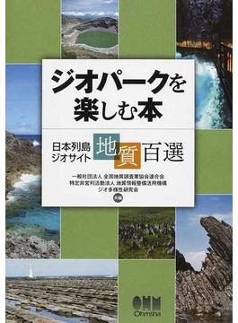ジオパークを楽しむ本 日本列島ジオサイト地質百選