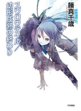 スワロウテイル／幼形成熟の終わり