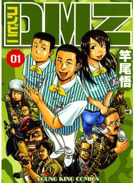コンビニDMZ（１）(ヤングキングコミックス　)