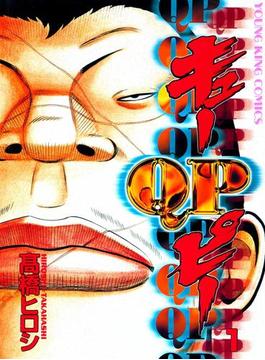 QP（キューピー）（１）(ヤングキングコミックス　)