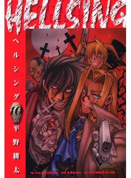 HELLSING（10）(ヤングキングコミックス　)