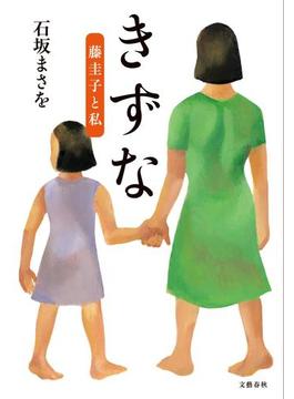 きずな　藤圭子と私(文春e-book)