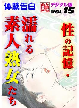 性の記憶・濡れる素人熟女たち(艶デジタル版)