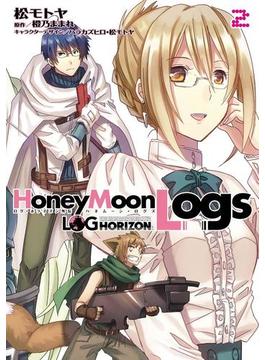 ログ・ホライズン外伝　HoneyMoonLogs 2(電撃コミックス)