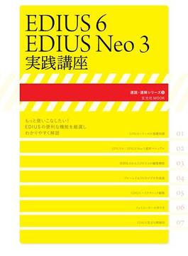 EDIUS6／EDIUS Neo3実践講座