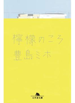 檸檬のころ(幻冬舎文庫)