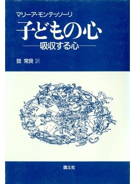 子どもの心 : 吸収する心 [新装版]