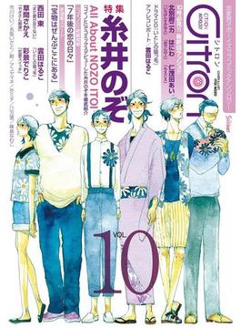 ～恋愛男子ボーイズラブコミックアンソロジー～Citron　VOL.10(シトロンアンソロジー)