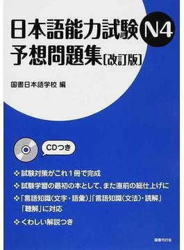 日本語能力試験Ｎ４予想問題集 改訂版