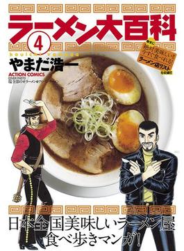 ラーメン大百科 4(アクションコミックス)