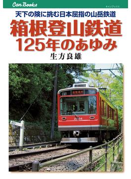 箱根登山鉄道125年のあゆみ(キャンブックス)