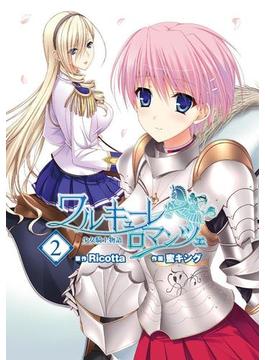ワルキューレロマンツェ［少女騎士物語］(2)(電撃コミックス)