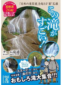 この滝がすごい！(中経の文庫)