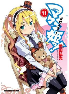 マケン姫っ！(11)(ドラゴンコミックスエイジ)