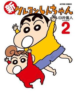 新クレヨンしんちゃん 2(アクションコミックス)