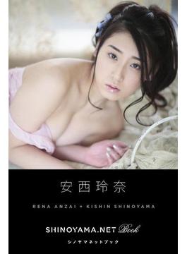 安西玲奈 [SHINOYAMA.NET Book](シノヤマネット)